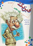 کتاب دست دوم فیزیک پایه دهم تالیف حسین احمدی و دیگران -در حد نو 