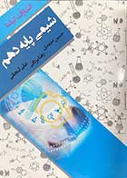 کتاب دست دوم شیمی پایه دهم تالیف حسین احمدی و دیگران -در حد نو 