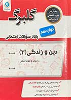 کتاب دست دوم دین و زندگی 3 پایه دوازدهم گلبرگ کنکور 1400 تالیف حسین سلیقه 