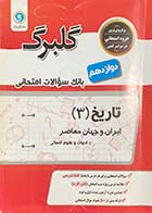 کتاب دست دوم تاریخ 3پایه دوازدهم گلبرگ کنکور 1400 تالیف سمیه جیریایی 