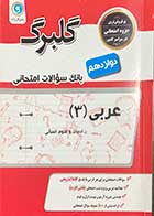 کتاب دست دوم عربی 3پایه دوازدهم گلبرگ کنکور 1400 تالیف مهدی پرکاری 