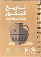 کتاب دست دوم جیبی لقمه طلایی  تاریخ کنکور لقمه طلاییمهر و ماه نو تالیف بهروز یحیی