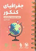 کتاب دست دوم جیبی لقمه طلایی جغرافیای کنکور دهم ، یازدهم و دوازدهم مهرو ماه نو نویسنده فرناز نصیری