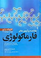 کتاب خلاصه و آزمون های فارماکولوژی کاتزونگ و ترور ویراست سیزدهم 2021 تالیف برترام جی. کاتزونگ ترجمه دکتر مهسا هادیپور جهرمی 