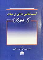 کتاب آسیب شناسی روانی بر مبنای DSM-5 TM ویراست دوم تالیف رسول روشن چسلی و همکاران 