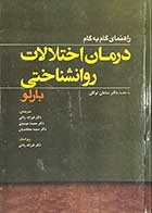 کتاب راهنمای گام به گام درمان اختلالات روانشناختی بارلو  ترجمه فرزانه ردائی و دیگران 