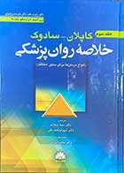 کتاب خلاصه روان پزشکی کاپلان-سادوک ویراست دوازدهم 2022 جلد سوم تالیف رابرت بلند ترجمه سما سادات و دیگران 