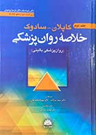 کتاب خلاصه روان پزشکی کاپلان-سادوک ویراست دوازدهم 2022 جلد دوم تالیف رابرت بلند ترجمه سما سادات و دیگران 