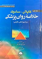 کتاب خلاصه روان پزشکی کاپلان-سادوک ویراست دوازدهم 2022 جلد اول تالیف رابرت بلند ترجمه سما سادات و دیگران