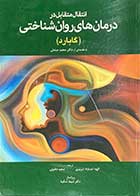 کتاب انتقال متقابل در درمان های روان شناختی (گابارد) ترجمه الهه احد نژاد تبریزی و دیگران 