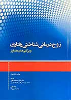 کتاب زوج درمانی شناختی رفتاری ویژگی های متمایز تالیف مایکل ورل ترجمه شهرام محمدخانی 