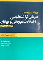 کتاب پروتکل یکپارچه برای درمان فرا تشخیصی اختلالات هیجانی نوجوانان (راهنمای درمانگر) تالیف دیوید بارلو و همکاران ترجمه سوگند قاسم زاده و دیگران 