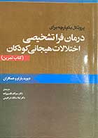 کتاب پروتکل یکپارچه برای درمان فرا تشخیصی اختلالات هیجانی کودکان(کتاب تمرین) تالیف دیوید بارلو و همکاران ترجمه سوگند قاسم زاده و دیگران 