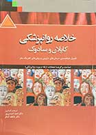 کتاب خلاصه روانپزشکی کاپلان و سادوک 2015  ترجمه احمد احمدی پور  