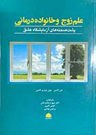 کتاب علم زوج و خانواده درمانی  گاتمن-گاتمن ترجمه شهرام محمد خانی 