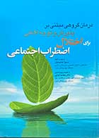 کتاب درمان گروهی مبتنی بر پذیرش و توجه آگاهی برای اختلال اضطراب اجتماعی ترجمه و تالیف سمیرا معصومیان 