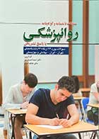 کتاب سوالات دانشنامه و گواهینامه روانپزشکی با پاسخ تشریحی 1394  تالیف احمد احمدی پور 