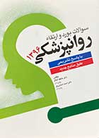 کتاب سوالات بورد و ارتقا ء روانپزشکی 1396 با پاسخ تشریحی  تالیف عاطفه کمال لو 