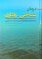 کتاب درمان شناختی -رفتاری کاربست جامع تکنیک های حمایت شده تجربی  تالیف استیون سی هیز ترجمه ندا علی بیگی 