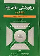 کتاب روانپزشکی روان پویا (گابارد) برای متخصصان بالینی بر اساس DSM-5 ترجمه فرهاد فرید حسینی و دیگران 