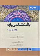 کتاب بافت شناسی پایه جان کوئیرا  2021  تالیف آنتونی ال.مشر ترجمه رضا شیرازی و دیگران