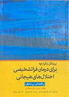 کتاب پروتکل یکپارچه برای درمان فرا تشخیصی اختلال های هیجانی (راهنمای درمانگر) تالیف دیوید بارلو و همکاران ترجمه ابوالفضل محمدی و دیگران 