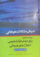 کتاب پروتکل یکپارچه برای درمان فرا تشخیصی اختلال های هیجانی (کتاب تمرین مراجع ) تالیف دیوید بارلو و همکاران ترجمه ابوالفضل محمدی و دیگران