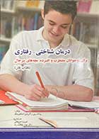 کتاب درمان فرا شناختی - رفتاری برای نوجوانان مضطرب و افسرده:بچه های سرحال  (کتاب کار ) تالیف رونالد رپی ترجمه جواد علاقبند راد 