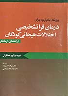 کتاب  پروتکل یکپارچه درمان فرا تشخیصی اختلال های هیجانی کودکان  (راهنمای درمانگر) تالیف دیوید بارلو و همکاران ترجمه سوگند قاسم زاده 