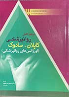 کتاب مرجع کامل روانپزشکی کاپلان-سودوک (اورژانس های روانپزشکی) ترجمه حمیدرضا مظلوم 