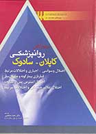 کتاب مرجع کامل روانپزشکی کاپلان-سودوک (اختلالات وسواسی اجباری و اختلالات مرتبط) ترجمه محیا مجاهدی 