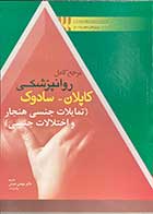 کتاب مرجع کامل روانپزشکی کاپلان-سودوک ( تمایلات جنسی هنجار و اختلالات جنسی ) ترجمه مهدی عبدلی 