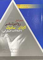کتاب مرجع کامل روانپزشکی کاپلان-سودوک ( اختلالات اضطرابی ) ترجمه رزا علی خانی 
