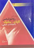 کتاب مرجع کامل روانپزشکی کاپلان-سودوک ( اختلالات خلقی ) ترجمه عاطفه کمالو 