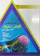 کتاب مرجع کامل روانپزشکی کاپلان-سودوک ( طب روان تنی  ) ویرایش دهم 2017  ترجمه عاطفه زندی فر 