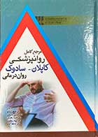 کتاب مرجع کامل روانپزشکی کاپلان-سودوک ( روان درمانی ) ویرایش دهم 2017  ترجمه فرهاد شاملو و دیگران 