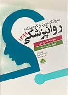 کتاب سوالات بورد و گواهینامه روانپزشکی 1399 با پاسخ تشریحی  تالیف رحیم بدرفام 