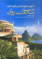 کتاب از خود و خانوانواده تان مراقبت کنید راهنمای سلامت روان تالیف جان اشفیلد ترجمه پروانه محمد خانی