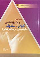 کتاب مرجع کامل روانپزشکی کاپلان-سودوک (طبقه بندی در روانپزشکی) ترجمه حمیدرضا مظلوم 