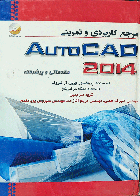 کتاب مرجع کاربردی و تمرینی اتوکد 2014- Autocad 2014 -تألیف چریل آر. شروک -مهندس علیرضا همتی