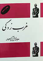 کتاب دست دوم غرب زدگی- نوشته جلال آل احمد