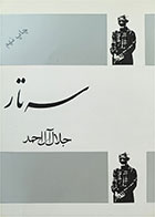 کتاب دست دوم سه تار تالیف جلال آل احمد 