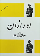 کتاب دست دوم اورازان تالیف جلال آل احمد 