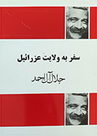 کتاب دست دوم سفر به ولایت عزرائیل تالیف جلال آل احمد 