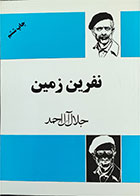 کتاب دست دوم نفرین زمین تالیف جلال آل احمد 