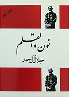 کتاب دست دوم نون و القلم تالیف جلال آل احمد 