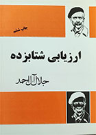 کتاب دست دوم ارزیابی شتابزده تالیف جلال آل احمد 