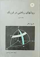 کتاب دست دوم  روشهای ریاضی در فیزیک جلد اول تالیف جورج آرفکن ترجمه اعظم پور قاضی
