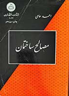 کتاب دست دوم مصالح ساختمان