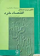 کتاب دست دوم تئوری و مسائل اقتصاد خرد-نویسنده دومینیک سالواتوره -ترجمه حسن سبحانی